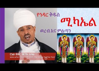 የኅዳር ሚካኤል ወረብና ምልጣን Hidar Michael Wereb በርእሰ ደብር ብርሃኑ አካል