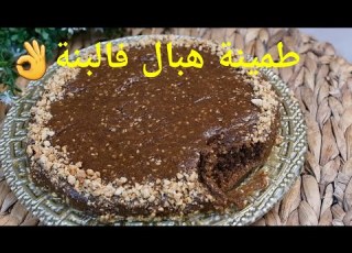  طمينة الروينة ليذوقها ما يشبعش منها