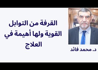الدكتور محمد فائد القرفة من التوابل القوية ومنافعها كثيرة