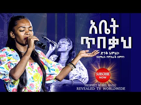 አቤት ጥበቃህ ዘማሪት የምስራች ስምኦን Gospel Singer Yemsrach Simon New Live Worship 2024