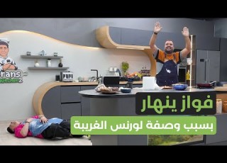  لورنس يفاجئ الجميع بوصفة غير متوقعة وفواز ينهار بعد وصفة لورنس العجيبة الحلقة الأولى