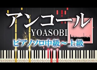 楽譜あり アンコール YOASOBI ソロ中級 上級 ピアノアレンジ楽譜