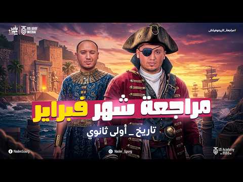 مراجعه شهر فبراير ومارس تاريخ اولي ثانوي ترم تاني مراجعه تاريخ اولي ثانوي الترم الثاني