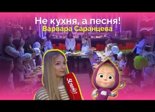  Не кухня а песня Варвара Саранцева