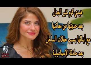  هيدي كرم تثير الجدل بعد حديثها عن معانتها مع أبنائها بسبب حفلات الساحل بعد كارثة حادثة الإسماعيلية