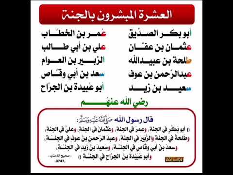 هل تعرف العشرة المبشرين بالجنة