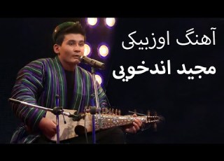 مشهورترین آهنگ اوزبیکی مجید اندخویی در ستاره افغان به یادتان هست