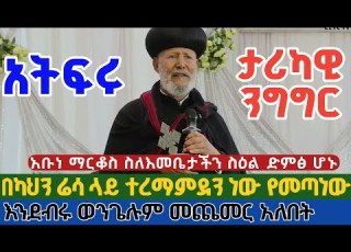  አትፍሩ የአቡነ ማርቆስ ታሪካዊ ንግግር በክርስቲያን ሬሴ ተረማምደን ነው የመጣነው እንደገንዘቡ ወንጌል ይጨምር ነፍሳት ላይ እንስራ