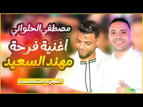 الفنان مصطفي الحلواني وأجمل أغنية لفرحة مهند السعيد الفنان مصطفي الحلواني وأجمل أغنية لفرحة مهند السعيد