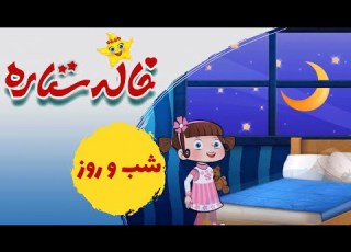 خاله ستاره شب و روز Khaleh Setareh Shab O Rooz