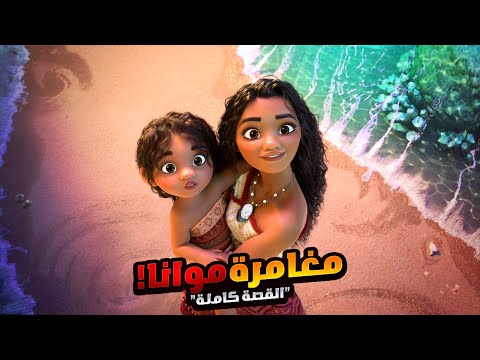 بنت شجاعة تخوض مغامرة خطيرة علشان تنقذ جزيرتها من الدمار افلام ديزني الملخص كامل ملخص فيلم Moana بنت شجاعة تخوض مغامرة خطيرة علشان تنقذ جزيرتها من الدمار افلام ديزني الملخص كامل ملخص فيلم Moana