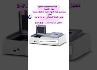 Spectrophotometer جهاز الكيمياء للتحاليل الطبيه تقنيه طبيه