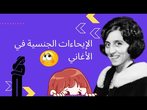 الإيحاءات الجنسية في أغاني فيروز شو بيفضحوا أسرار