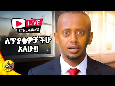 ለጥያቄዎቻችሁ አለሁ 4 Comedianeshetu Habesha Livestream Ethiopia Gemini