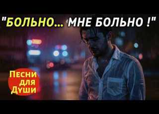 БОЛЬНО МНЕ БОЛЬНО Слёзы льются сами Песня до дрожи в голосе