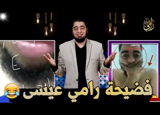   رامي عيسى ياشيـ ـعة وووتكـ