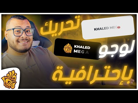 ازاي تقدر تحرك اي شعار بطريقة سهلة مجانا اصنع لوجو إنترو احترافي LOGO Animation INTRO