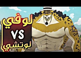  ون بيس 1099 كاملة 7 6 بداية القتال قوة لوتشي المرعبة
