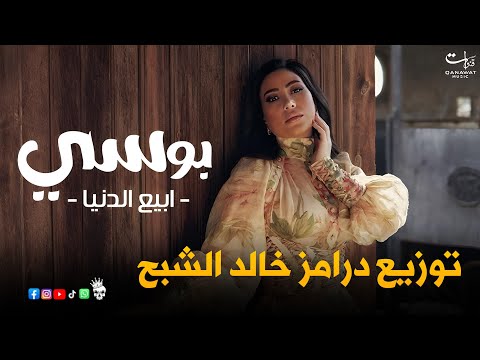 بوسي اغنية ابيع الدنيا توزيع درامز خالد الشبح 2026 هتولع الافراح 2026