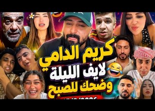  كريم الدامي الليلة مع كابونجا وعمر فرج وليل ورنا وفاطمة ورهف وعم أحمد وجولات عشوائي والحبايب