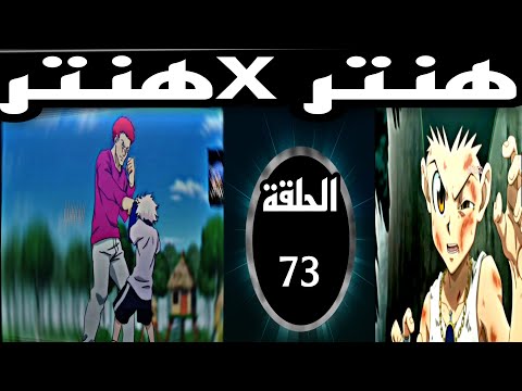 هنتر Xهنتر الحلقة 73 مدبلج عربي أرك غريد إيلاند القسم الرابع Hunter Xhunter