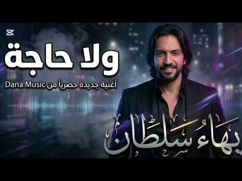 البوم بهاء سلطان الجديد 2026 Bahaa Sultan