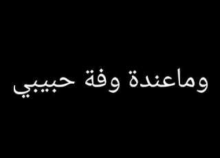 ماعنده وفه حبيبي