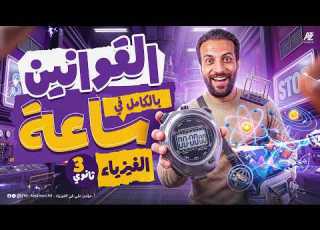  مراجعة نهائية فيزياء تالتة ثانوى 2026 اهم قوانين الفيزياء بالكامل فيزياء تالته ثانوى مؤمن على