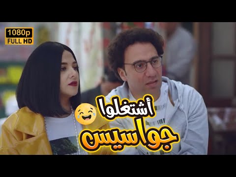 بيلا وراشد عشان المهمة الجديدة أشتغلوا جواسيس شوف حصل معاهم إيه بدل الحدوتة تلاتة