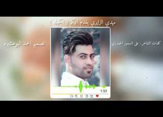 الکحیه مهدي الزايري الجدید