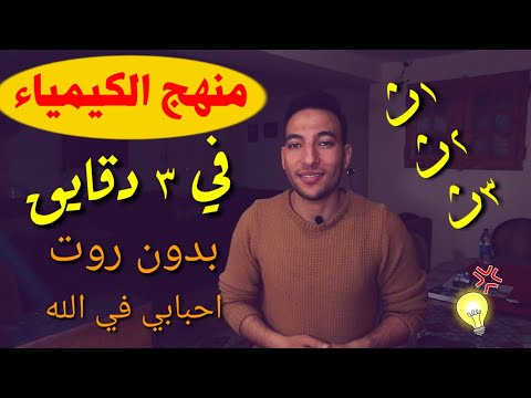 أساسيات الكيمياء ح ل كل مشاكلك في الكيمياء بيبدأ من الفيديو ده أساسيات الكيمياء ح ل كل مشاكلك في الكيمياء بيبدأ من الفيديو ده