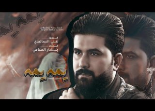 يمه يمه الرادود ملا علي الساعدي الشاعر بشار السامي محرم الحرام سنة ١٤٤٢ ه ٢٠٢٠ م