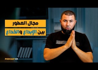 مجال العطور بين الإبداع والخداع Podcast 01