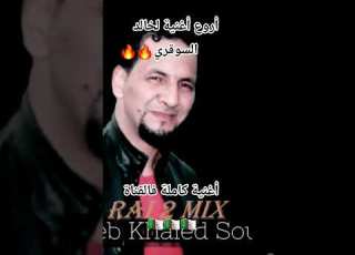  غنية هبال لخالد السوقري 2025 Khaled Sougri Cheb Bilal Khaled Sougri Rai Rai2025 تيك توك Shorts