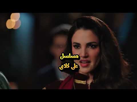 مسلسل على كلاي تتر غناء محمود حربي رمضان 2026 احمدالعوضي