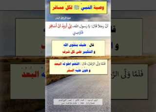  عند السفر عليك بتقوى الله و الكبير على كل شرف
