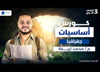 كورس أساسيات الجغرافيا تالتة ثانوي 2026