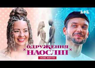  Одруження наосліп Нове життя НОВИЙ СЕЗОН Випуск 1