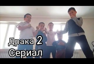 драка сериал 2 сезон 4 серия финал
