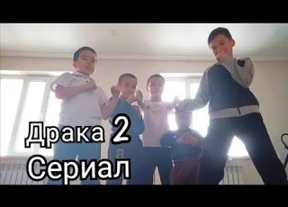 драка сериал 2 сезон 4 серия финал