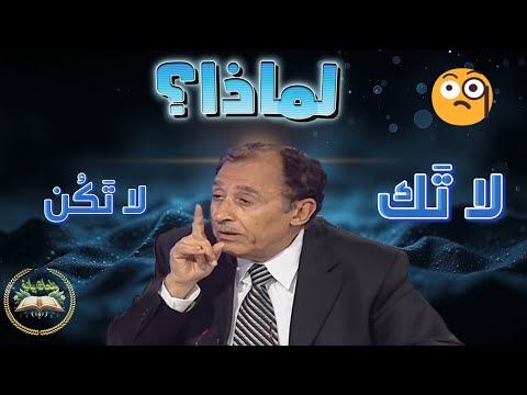 لماذا يقول الله لا ت ك بدل لا ت ك ن تفسير م ذهل من العلامة السامرائي ي غي ر فهمك للقرآن