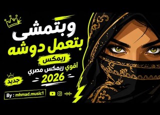  وبتمشي بتعمل دوشة اقوى ريم مصري اجنبي Arabic Desert Dance Remix 2026