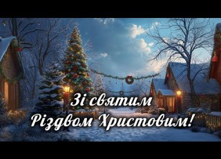 Христос Народився Найтепліші побажання у цей святий день