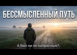  Бессмысленный путь Дорога длиною в жизнь Владимир Снит Dark Country Rock