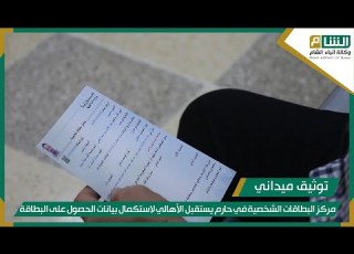  مركز البطاقات الشخصية في حارم يستقبل الأهالي لاستكمال بيانات الحصول على البطاقة