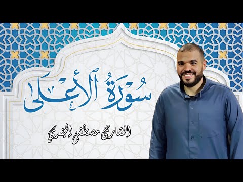 سورة الأعلى بصوت عذب وخاشع للقارئ مصطفى الجندي تلاوة تهز القلوب