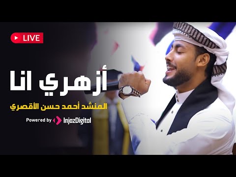 Ahmed Hassan El Luxory LIVE الأقصري بث مباشر أزهري انا