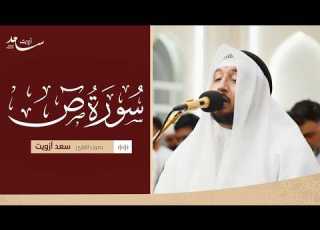 سورة ص كاملة بصوت الشيخ سعد ازويت تلاوة خاشعة مؤثرة