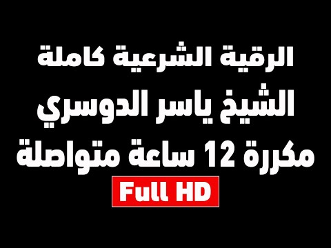 رقية شرعية مكررة 12 ساعة الشيخ ياسر الدوسري تلاوة مبكية شغلها للنوم مدمرة للسحر والمس والعين رقية شرعية مكررة 12 ساعة الشيخ ياسر الدوسري تلاوة مبكية شغلها للنوم مدمرة للسحر والمس والعين