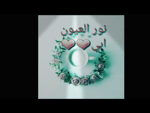 بابا يا بابا يانور العيون